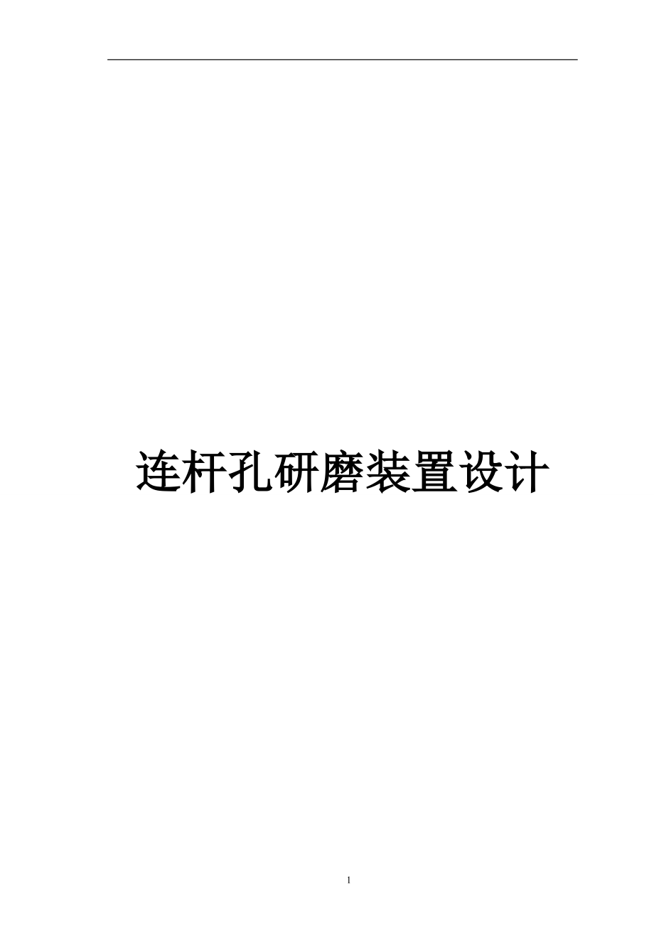 連桿孔研磨裝置設(shè)計_第1頁