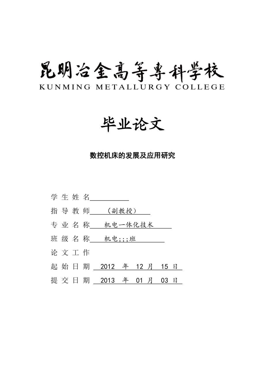 數(shù)控機床的發(fā)展及應用研究 機電一體化專業(yè)畢業(yè)論文_第1頁