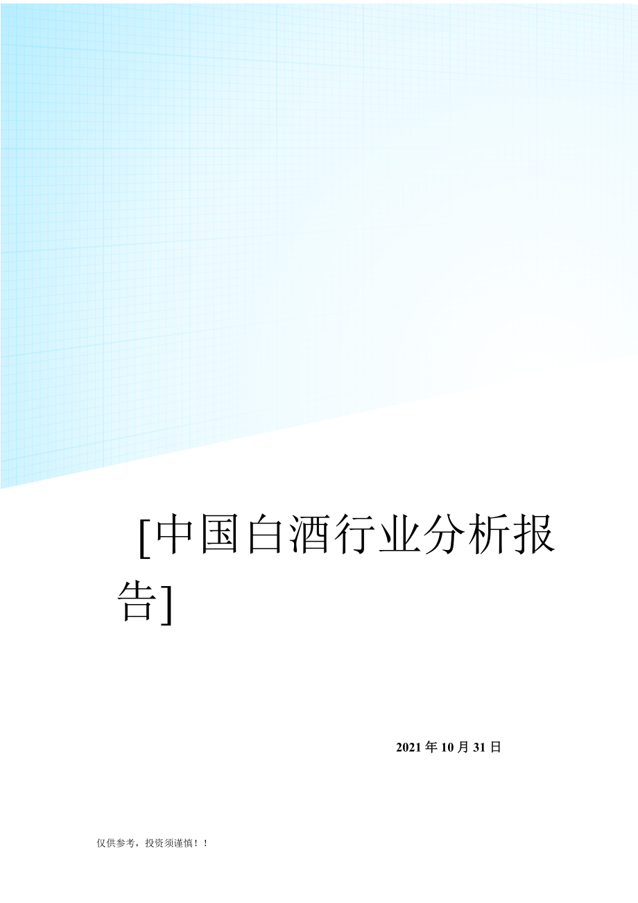 中国白酒行业研究报告_第1页