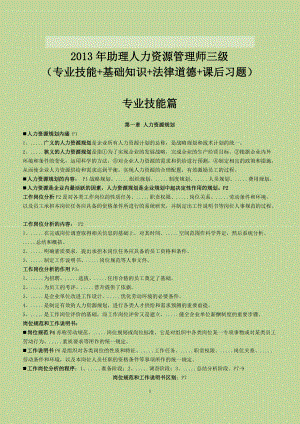 二零一三年助理人力資源管理師三級三科考點總匯 教材課后習題