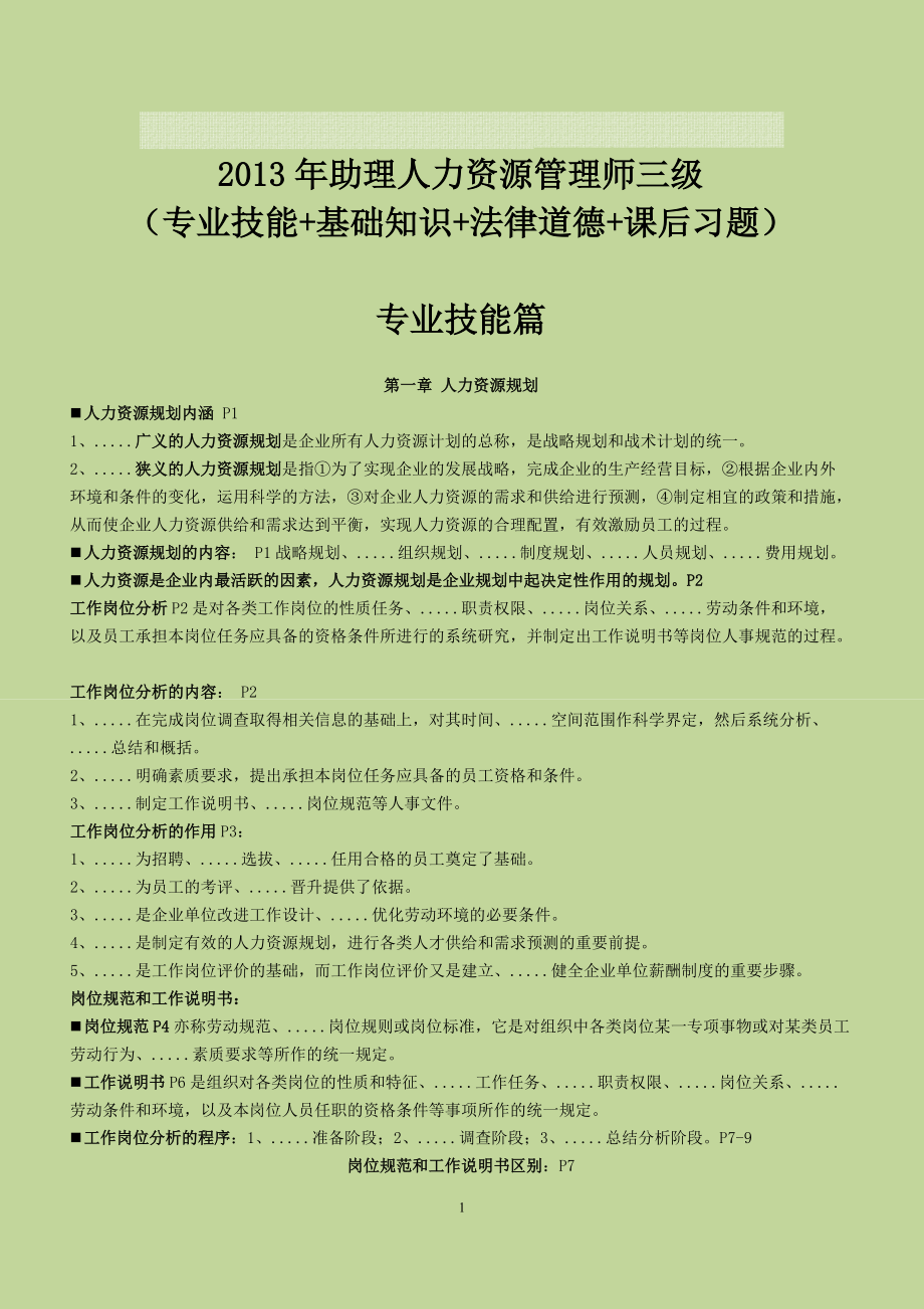 二零一三年助理人力資源管理師三級(jí)三科考點(diǎn)總匯 教材課后習(xí)題_第1頁(yè)