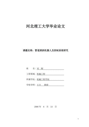 管道清淤機器人及控制系統(tǒng)研究畢業(yè)論文