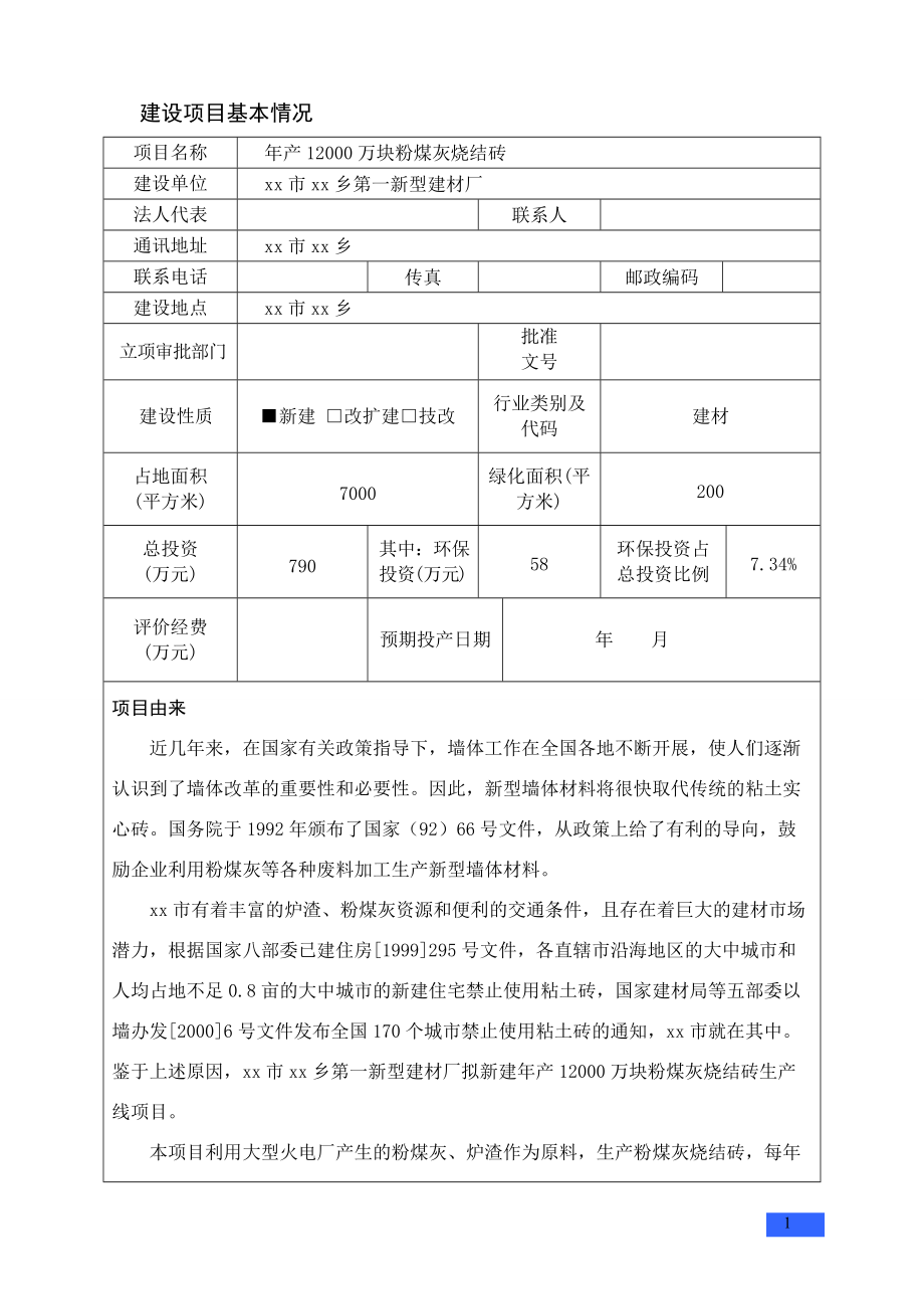 年产12000万块粉煤灰烧结砖项目环境影响报告表_第1页