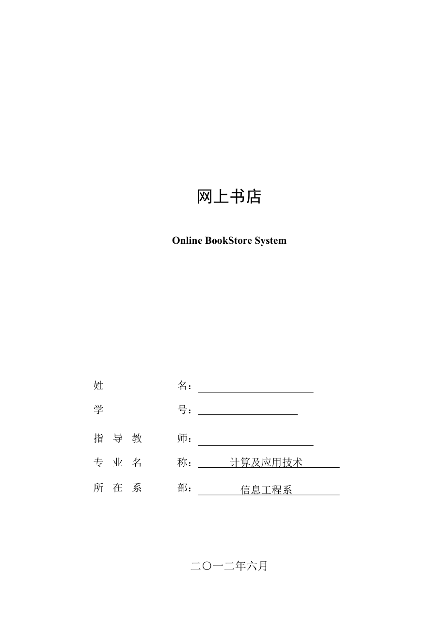 網(wǎng)上書(shū)店畢業(yè)論文_第1頁(yè)