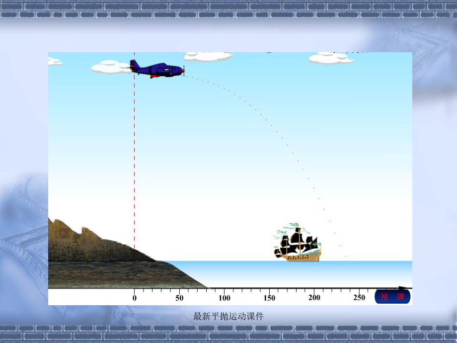 平拋運動課件
