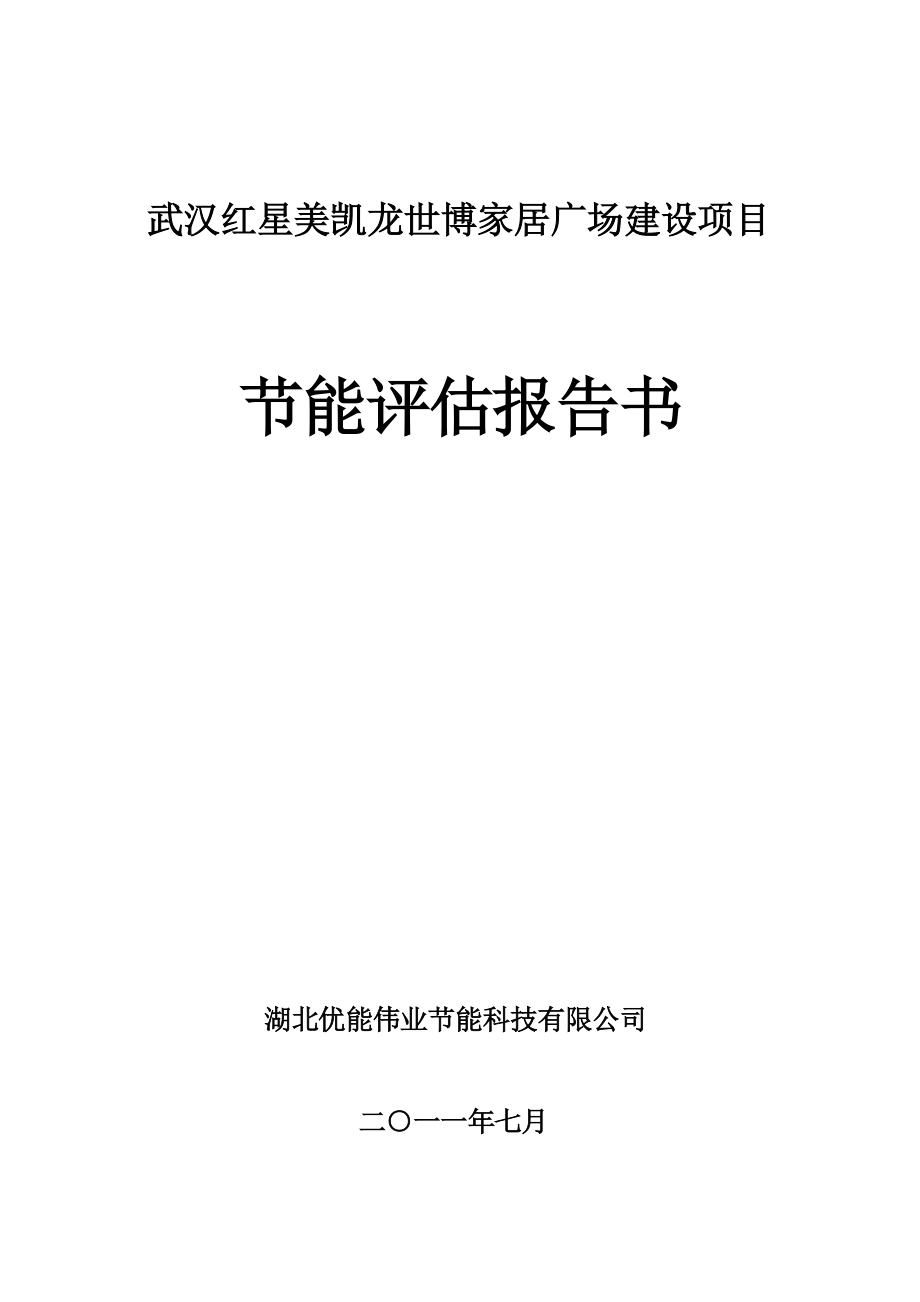 武汉红星美凯龙世博家居广场建设项目节能评估报告书_第1页