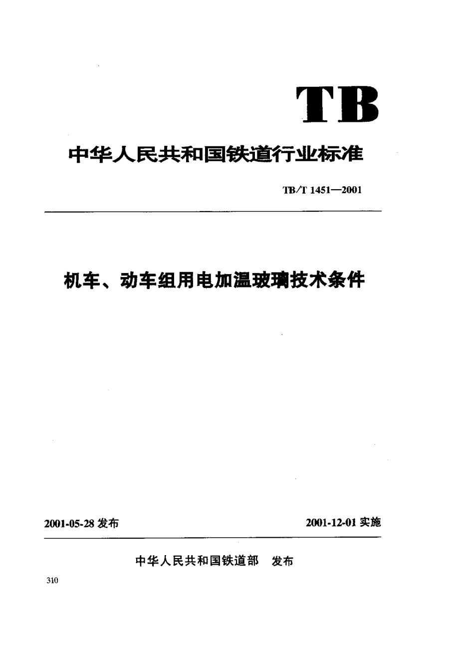 【TB鐵道標(biāo)準(zhǔn)】TBT 14512001 機(jī)車、動車組用電加溫玻璃技術(shù)條件_第1頁