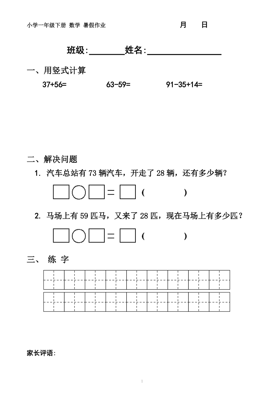 人教版小学一年级下册数学试题暑假作业二_第1页