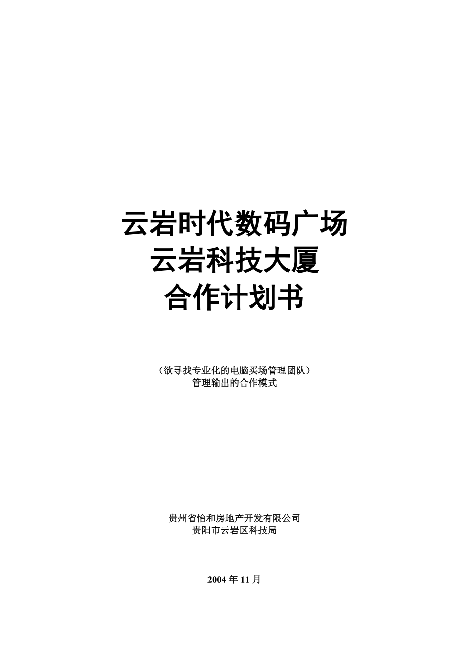 北京思创贵州怡和房地产—云岩时代数码广场商业合作计划书打印版_第1页