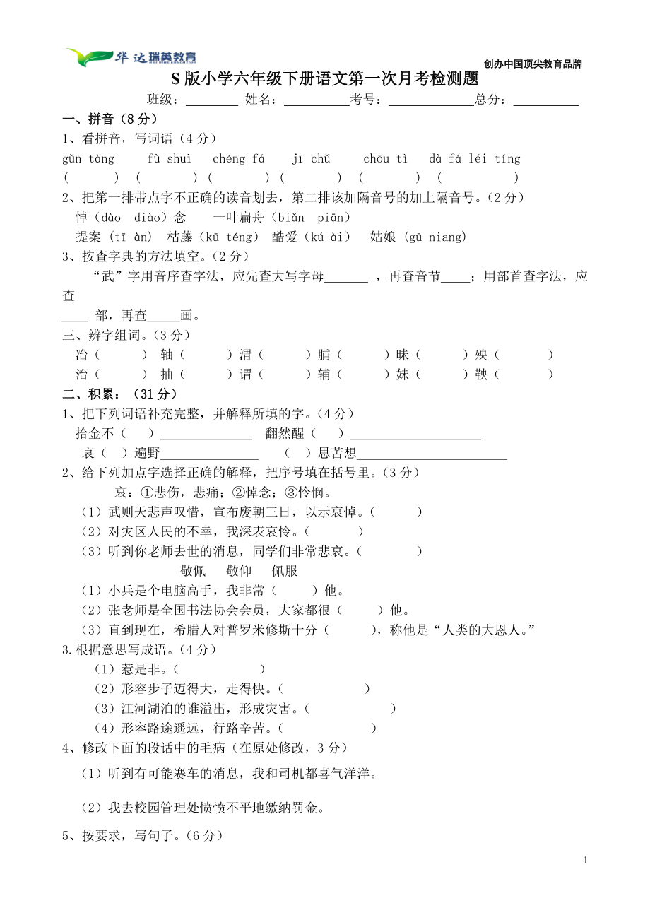 語文S版 六年級(jí)下冊(cè) 第一次月考 試卷_第1頁