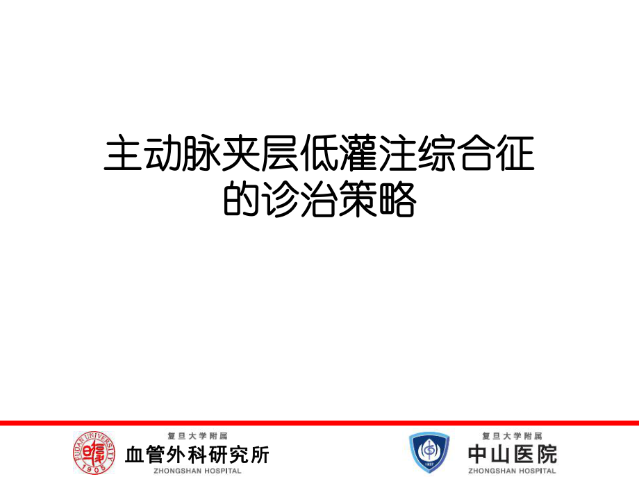 醫(yī)學(xué)交流課件：主動脈夾層低灌注綜合征_第1頁