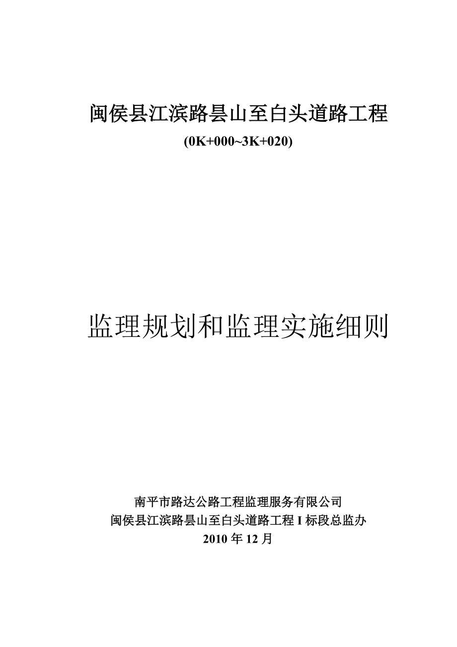 福建某道路工程监理规划和监理实施细则_第1页