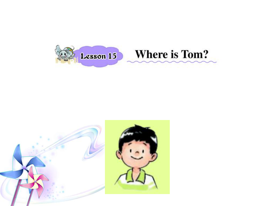 四年級下冊英語課件-Lesson 15 Where is Tom 課件 1｜接力版_第1頁