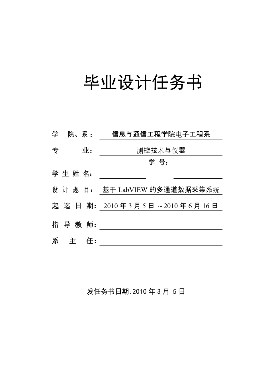 [論文]基于LabVIEW的多通道數(shù)據(jù)采集系統(tǒng) 畢業(yè)設(shè)計(jì)任務(wù)書_第1頁