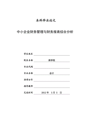 中小企業(yè)財務(wù)管理與財務(wù)報表綜合分析會計畢業(yè)論文