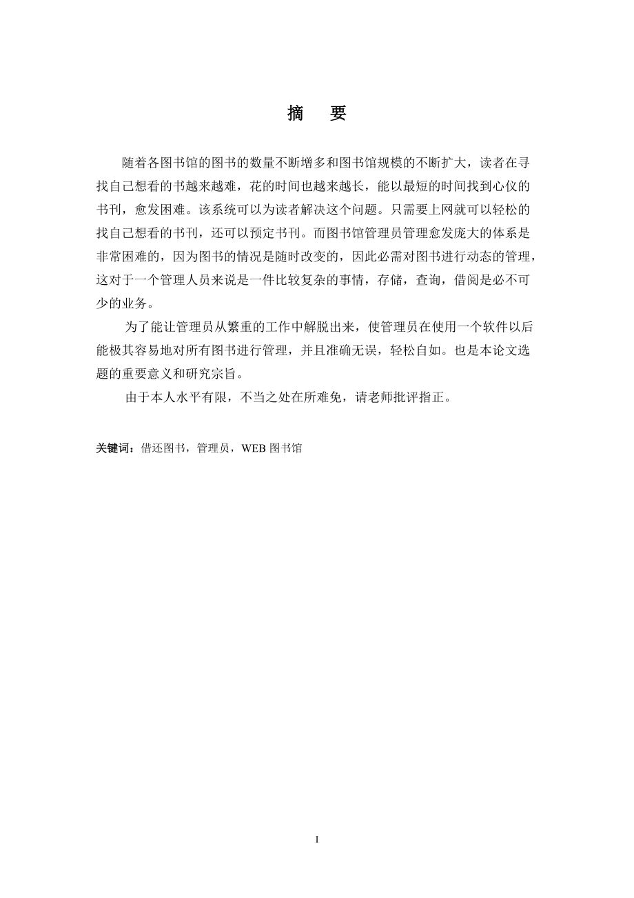 計(jì)算機(jī)圖書(shū)管理系統(tǒng)畢業(yè)論文1_第1頁(yè)