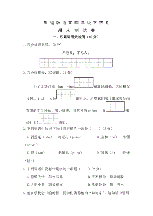 【部編版】四年級下冊語文《期末考試題》(帶答案)(總10頁)