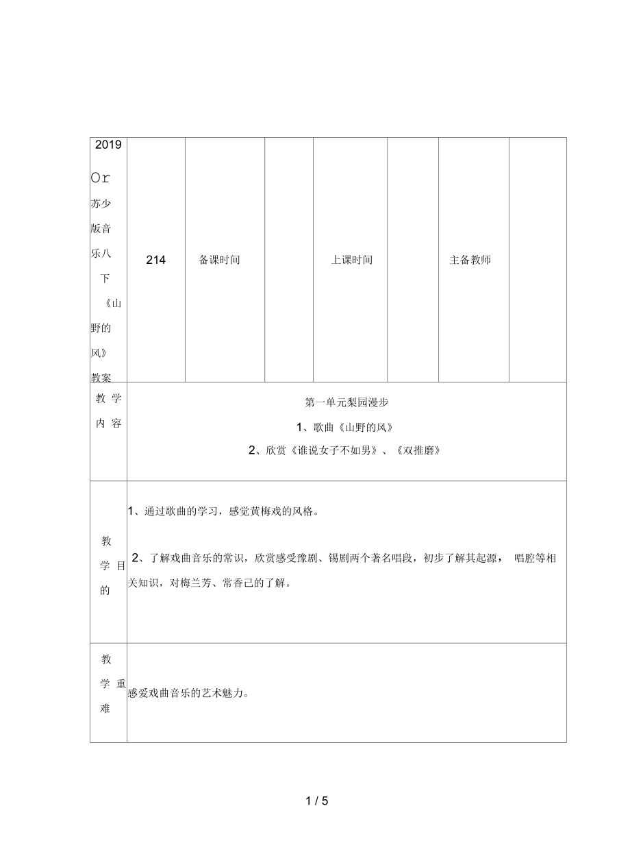 苏少版音乐八下《山野的风》教案_第1页