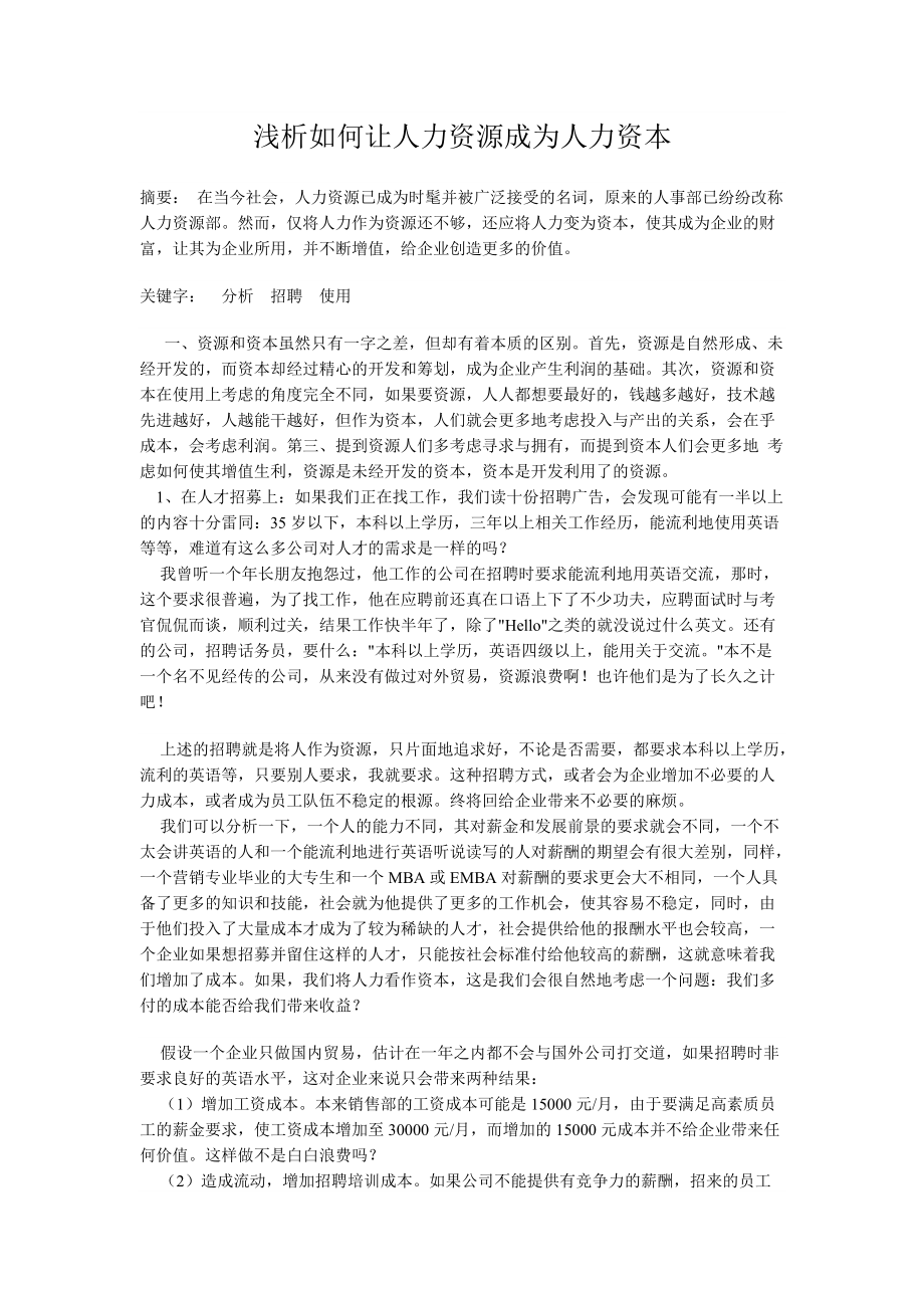 淺析如何讓人力資源成為人力資本行政管理畢業(yè)論文_第1頁