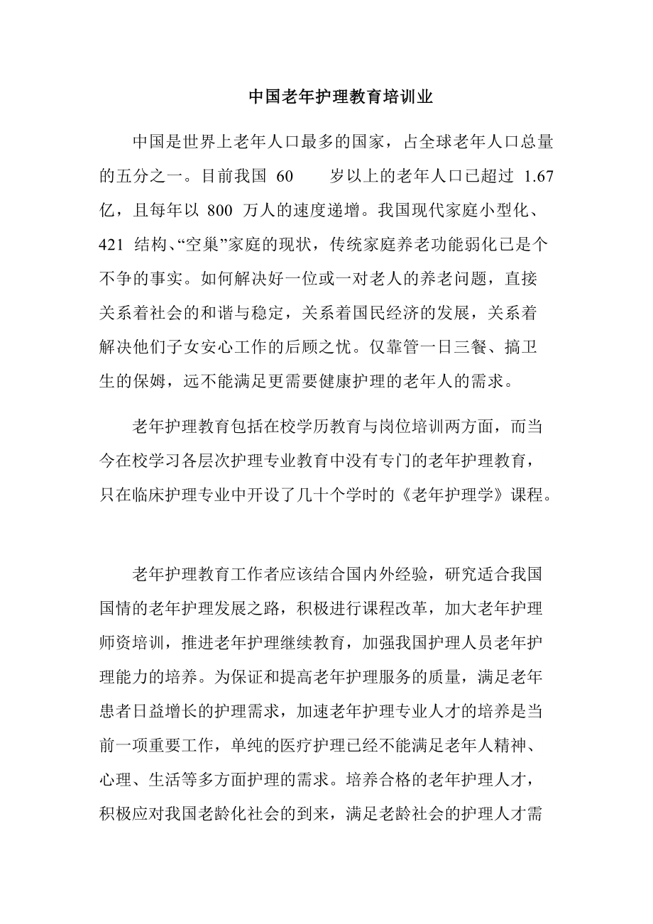 中国老年护理教育培训业_第1页