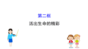 人教版《道德與法治》七年級上冊 10.2 活出生命的精彩 課件3