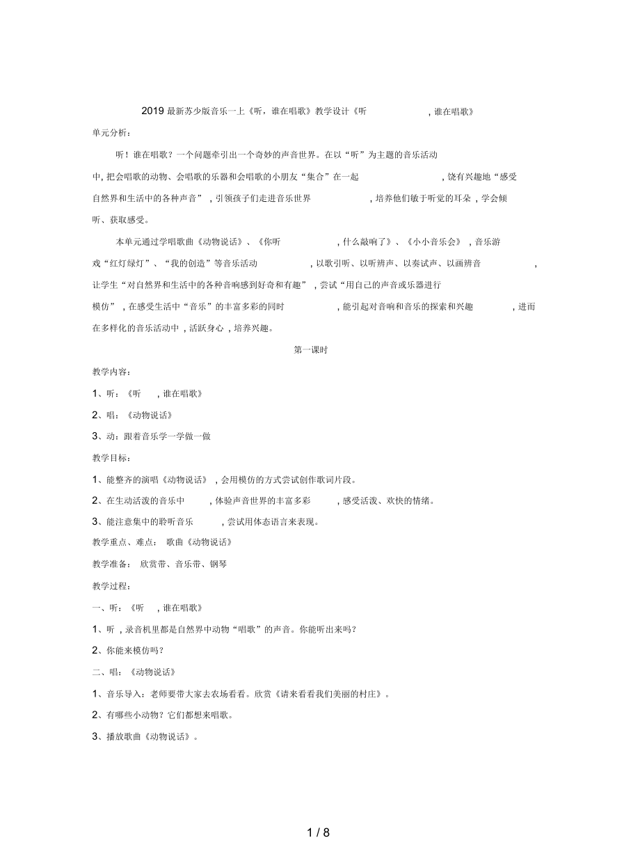 蘇少版音樂一上《聽,誰在唱歌》教學設(shè)計_第1頁