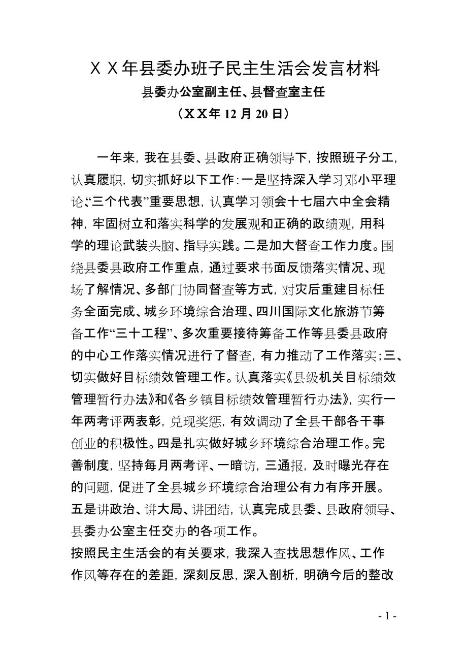 县委办班子民主生活会发言材料_第1页