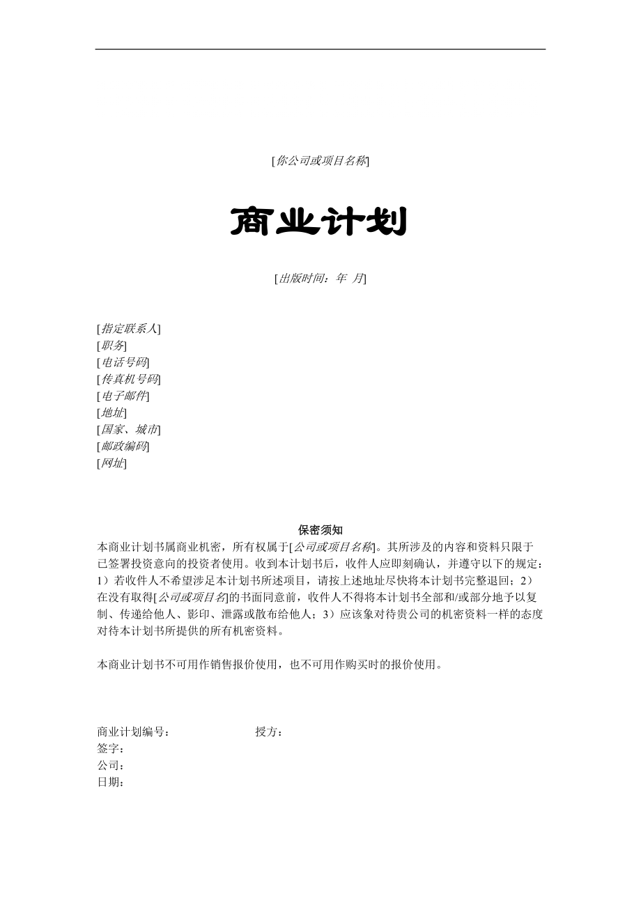 商業(yè)計(jì)劃書模板 大學(xué)生創(chuàng)業(yè)計(jì)劃書模板_第1頁