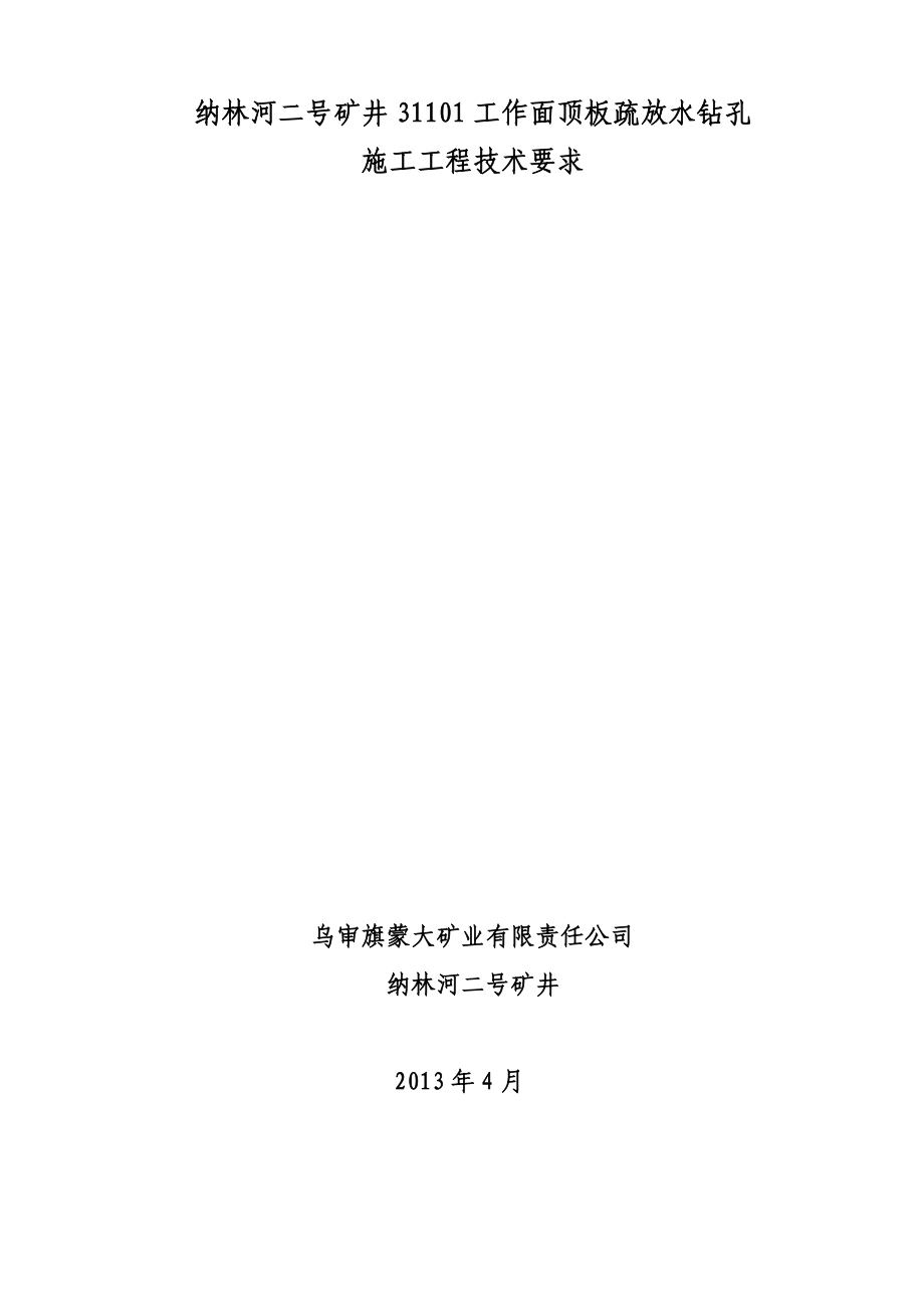 3025085111疏放水技术要求分公司(参考资料)_第1页