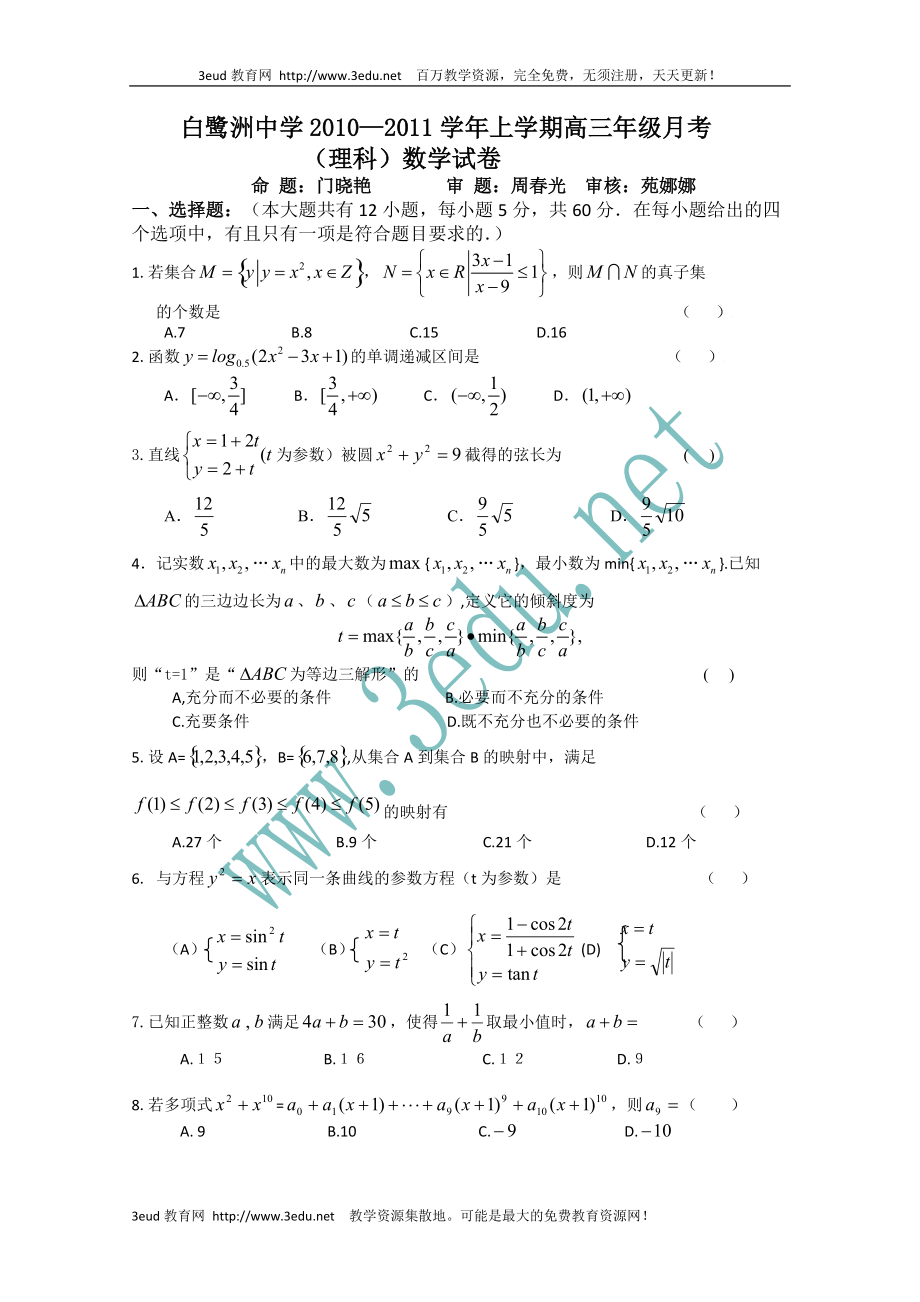 高三数学上册八月月考检测试题6_第1页