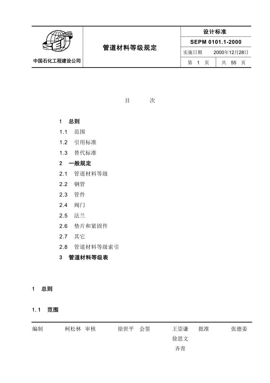 中国石化北京设计院标准管道材料等级_第1页
