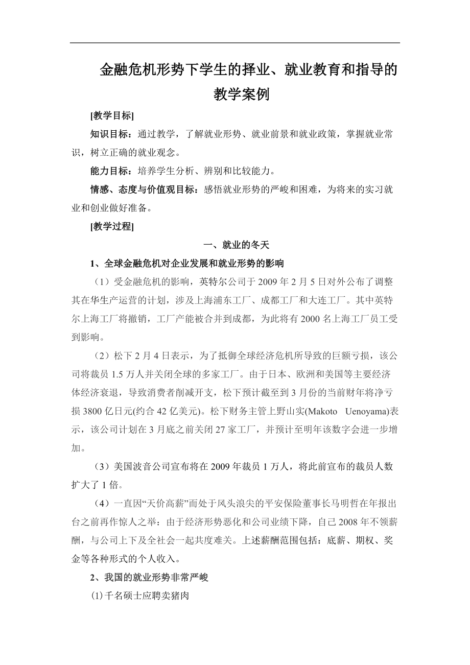 金融危機形勢下學生的擇業(yè)、就業(yè)教育和指導的教學案例(DOC )_第1頁