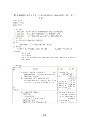 蘇少版音樂五上《山歌好比春江水》教案