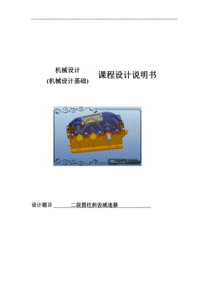 二級減速器課程設(shè)計二級圓柱斜齒減速器