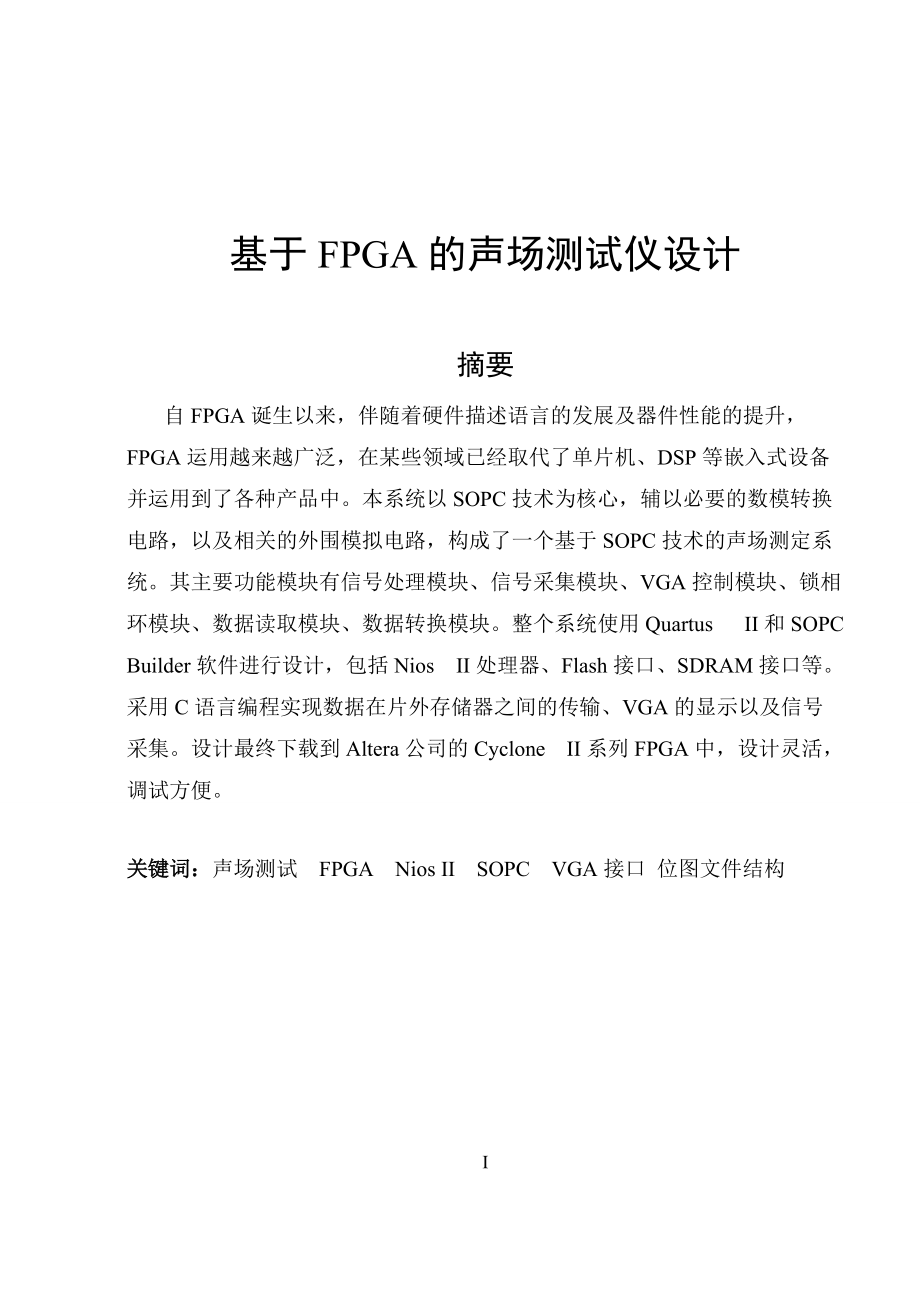 基于FPGA的声场测试仪的设计论文_第1页