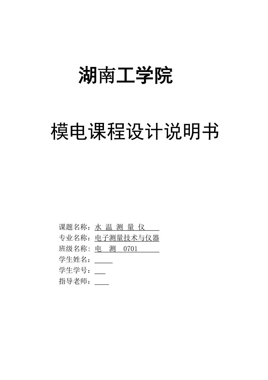 《模拟电子技术》课程设计说明书 水温测量仪_第1页