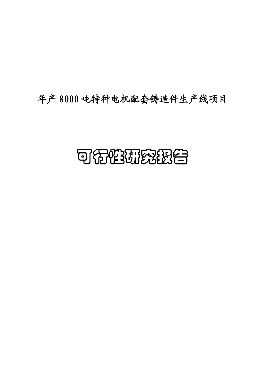 年产8000吨特种电机配套铸造件生产线建设项目可行性研究报告_第1页