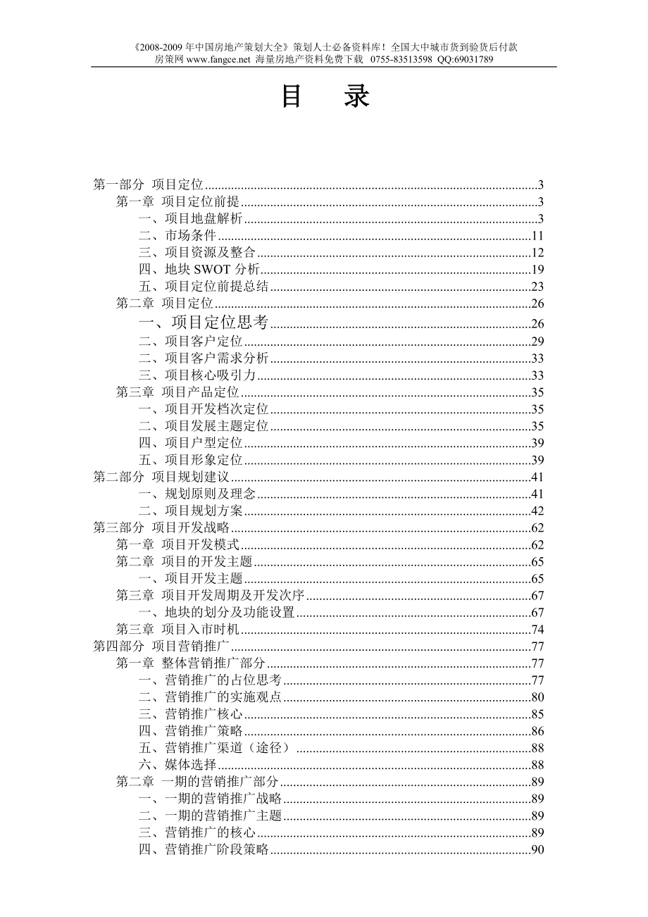 深圳南山蛇口半岛城邦前期定位策划全程报告93DOC37M_第1页