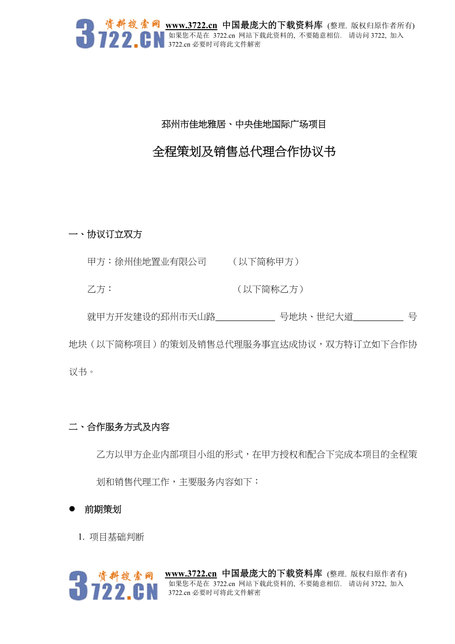 房产策划及销售总代理合作协议书doc_第1页