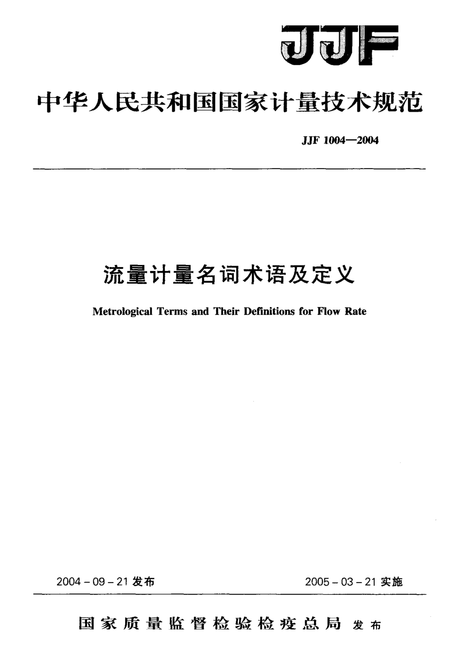 【計(jì)量標(biāo)準(zhǔn)】JJF 10042004 流量計(jì)量名詞術(shù)語及定義_第1頁