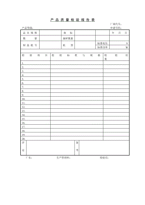 產(chǎn)品質(zhì)量檢驗報告 表