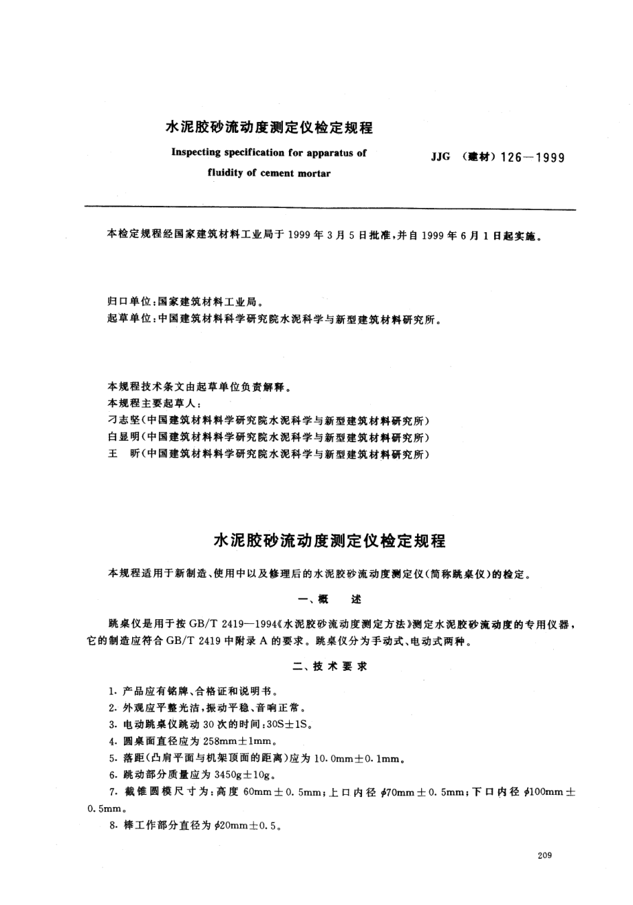 【JJ計(jì)量標(biāo)準(zhǔn)】JJG(建材) 1261999 水泥膠砂流動度測定儀檢定規(guī)程_第1頁