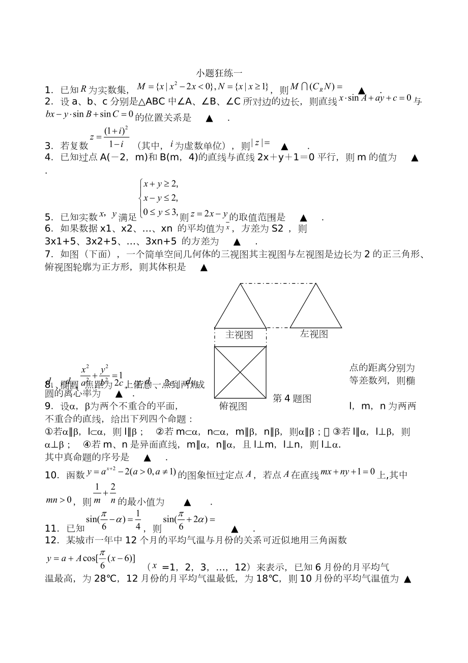江苏09高考小题狂练20套（含答案）_第1页
