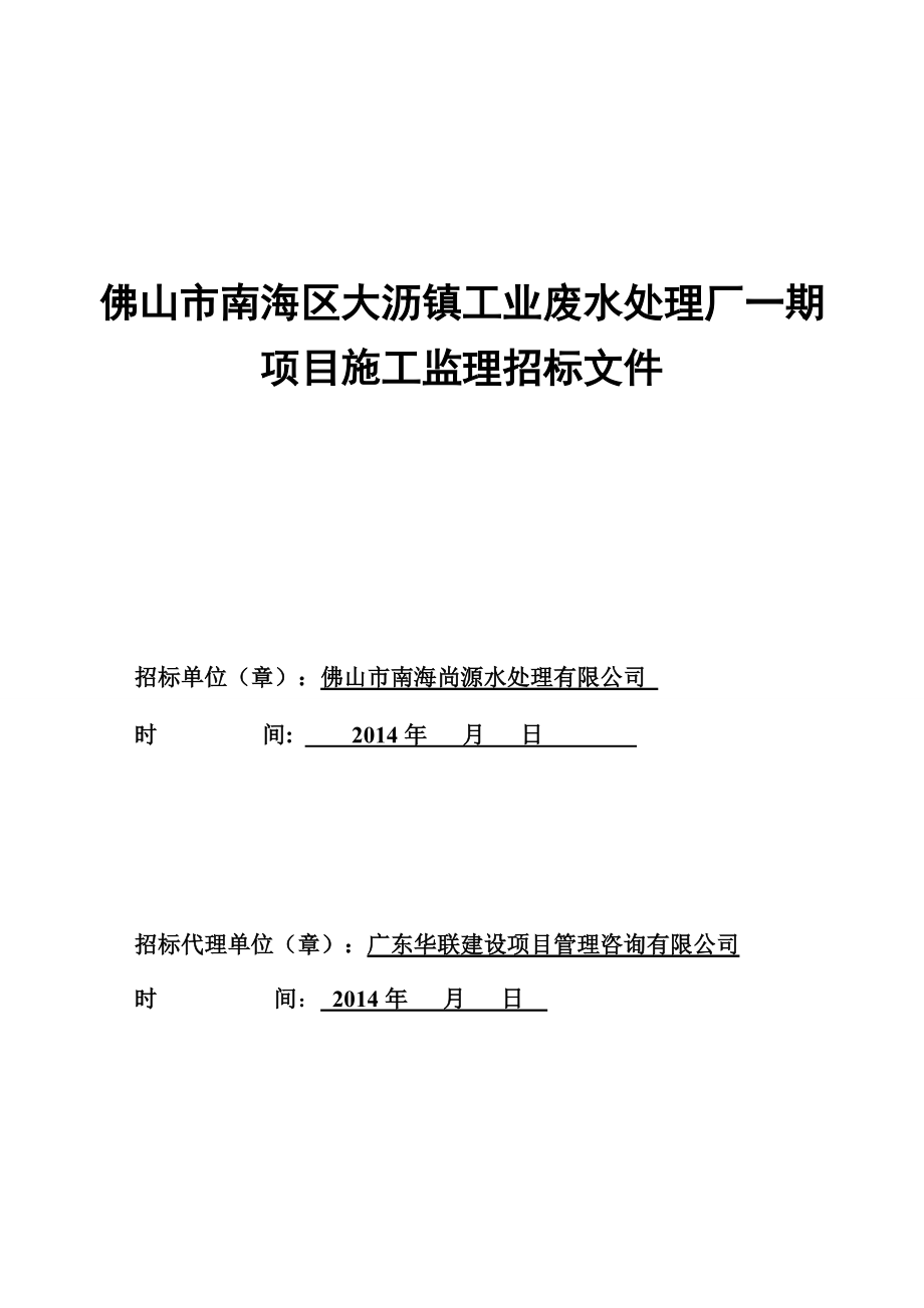 广东某工业废水处理厂项目施工监理招标文件_第1页