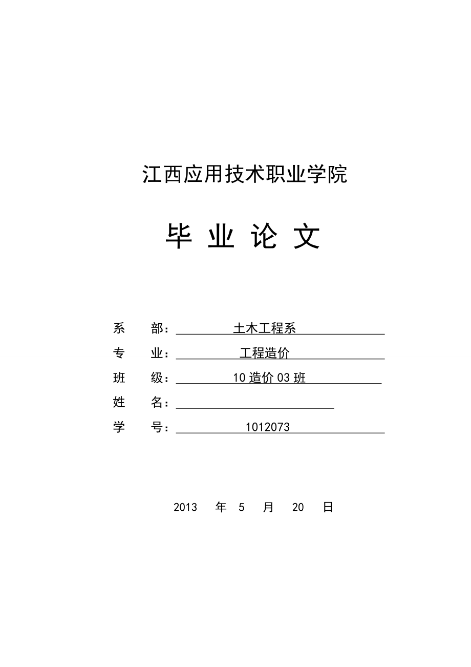 工程量清單計(jì)價(jià)畢業(yè)論文1_第1頁(yè)