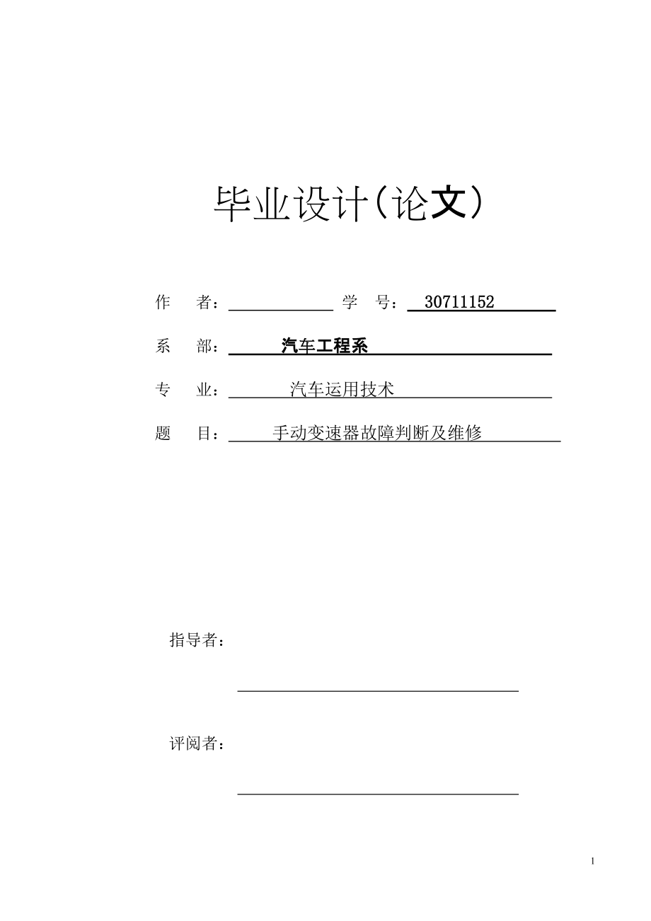 手動(dòng)變速器維修論文_第1頁(yè)