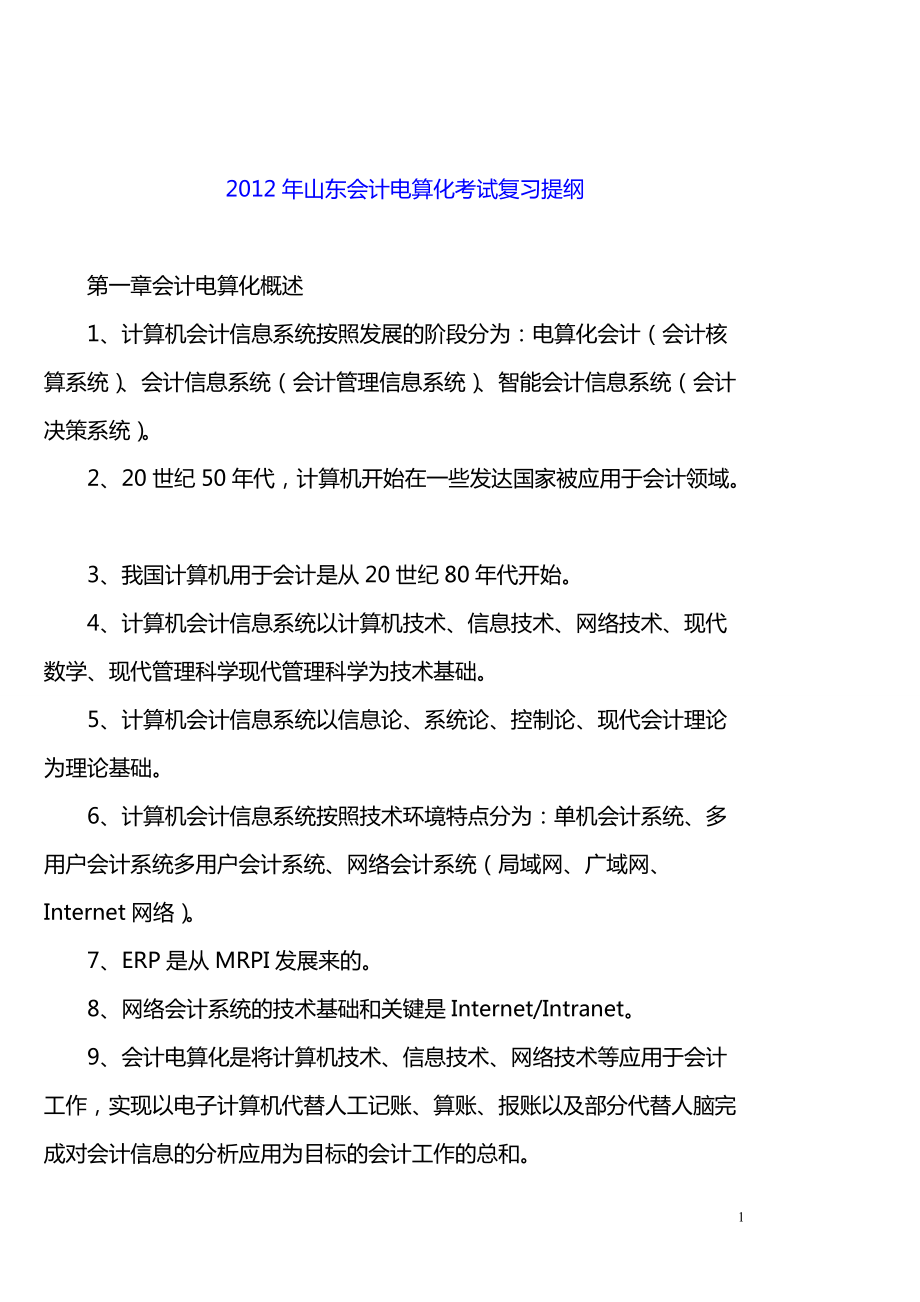 山东省初级会计电算化考试大纲整理版_第1页
