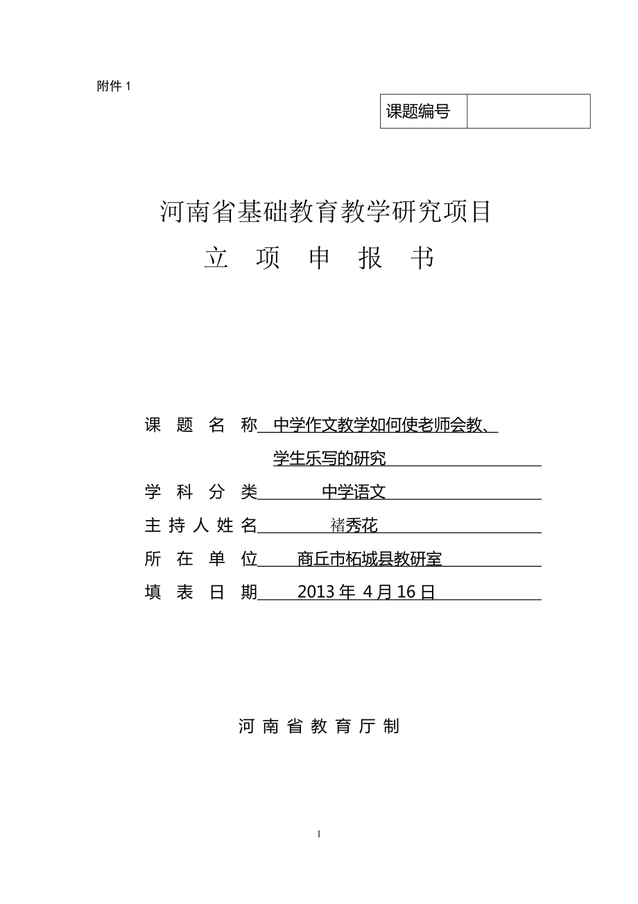 省课题立项申报书中学作文教学如何使老师会教学生乐写的研究_第1页