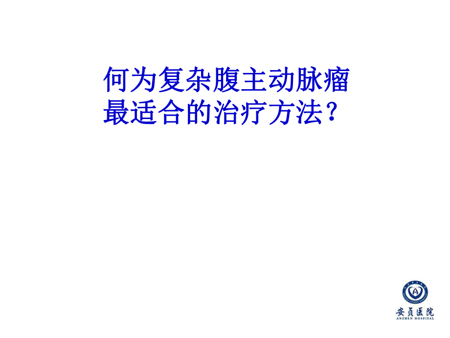 醫(yī)學(xué)交流課件：何為復(fù)雜腹主動(dòng)脈瘤最適合的治療方法_第1頁(yè)