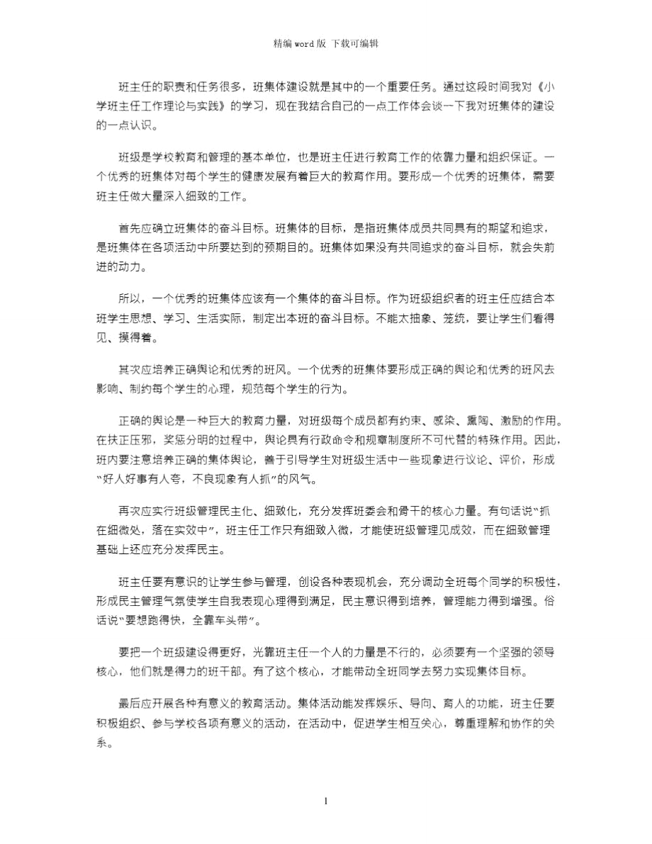 2021年4月班主任工作理论与实践心得体会word版_第1页